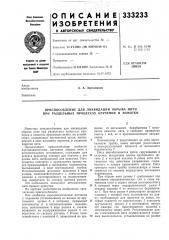 Приспособление для ликвидации обрыва нити при раздельных процессах кручения и намотки (патент 333233)