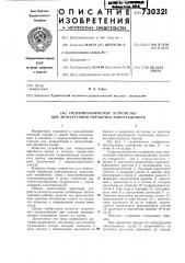Гидромеханическое устройство для межкустовой обработки виноградников (патент 730321)