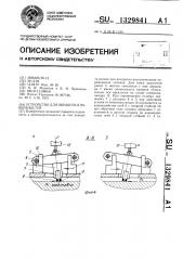 Устройство для обработки поверхностей (патент 1329841)
