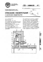 Быстроразъемное соединение трубопроводов (патент 1406419)