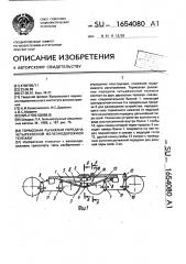 Тормозная рычажная передача четырехосной железнодорожной тележки (патент 1654080)