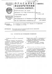 Устройство для проведения гемодиализа (патент 488591)