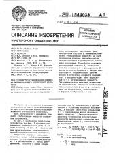 Устройство стабилизации мощности поляризованного оптического излучения (патент 1544038)