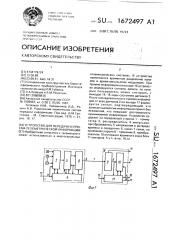 Устройство для передачи и приема телеметрической информации (патент 1672497)