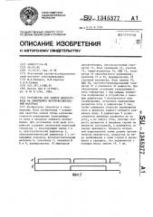 Устройство для записи видеосигнала на движущийся фоточувствительный материал (патент 1345377)