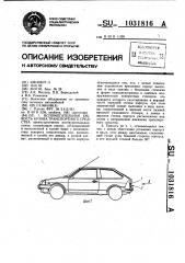 Вспомогательная емкость кузова транспортного средства (патент 1031816)
