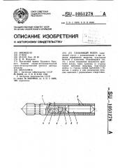Глубинный репер (патент 1051278)