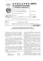 Способ подготовки литейной массы для изготовления пеноалюмосиликатных изделий (патент 250716)