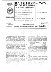 Бетонная смесь (патент 554236)