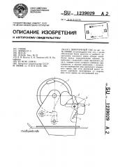 Шлюпочный гак (патент 1239029)