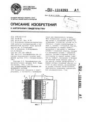 Трансформатор для установок индукционного нагрева (патент 1314393)