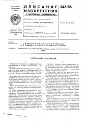Упаковочная тара для яиц (патент 346186)