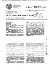 Устройство для посадки бортовых колец на сборочный барабан (патент 1781078)