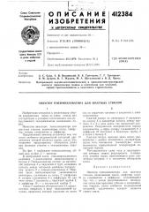 Патент ссср  412384 (патент 412384)
