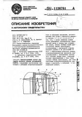 Тепловоздушный затвор для защиты дверного проема холодильной камеры (патент 1126781)