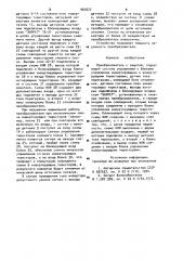 Преобразователь с защитой (патент 907677)