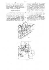 Токарный станок с устройством для автоматической смены инструментов (патент 1431913)