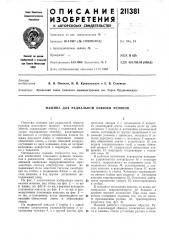 Машина для радиальной обвязки рулонов (патент 211381)