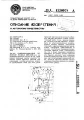 Комбинированный тормозной привод автопоезда (патент 1220978)