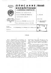 Патент ссср  186660 (патент 186660)