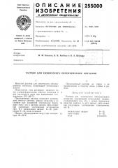 Раствор для химического обезжиривания металлов (патент 255000)