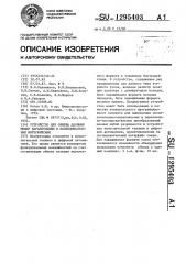 Устройство для обмена данными между параллельным и последовательным интерфейсами (патент 1295403)