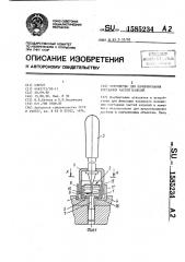 Устройство для пломбирования составных частей изделий (патент 1585234)
