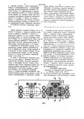 Устройство для зажима подвижных уз-лов ctahka (патент 837735)