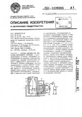 Система питания для двигателя внутреннего сгорания (патент 1239385)