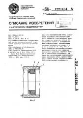 Уплотнительный узел (патент 1221434)