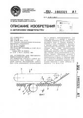 Устройство для обесшкуривания рыбного филе (патент 1402321)