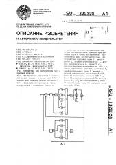 Устройство для определения экстремумов функций (патент 1322328)