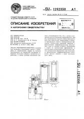 Механическая рука (патент 1242350)