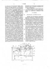 Автомат для изготовления стержневых изделий из проволоки (патент 1712035)