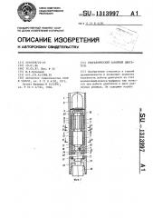 Гидравлический забойный двигатель (патент 1313997)