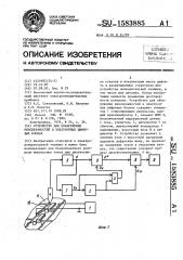 Устройство для обнаружения неисправностей в электронных цифровых блоках (патент 1583885)