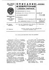 Смазка для пресс-форм литья поддавлением (патент 833361)