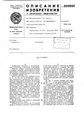 Грейфер (патент 880949)