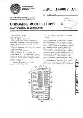Устройство для кристаллизации утфеля (патент 1280012)