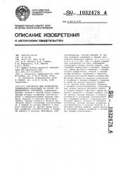 Устройство для отображения графической информации на экране телевизионного приемника (патент 1032478)