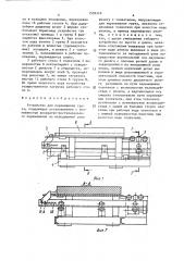 Устройство для перемещения груза (патент 1509310)