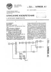 Устройство для измерения характеристик каналов фар (патент 1698838)