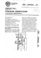 Устройство для измерения скорости распространения ультразвуковых колебаний (патент 1483284)