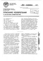 Способ контроля уровня жидкости и устройство для его осуществления (патент 1538054)