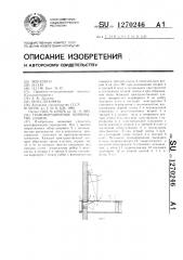 Трансформируемое перекрытие здания (патент 1270246)