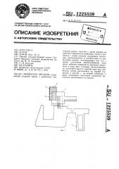 Ушиватель органов (патент 1225539)