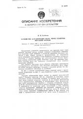Устройство для проходки шахт через плывуны спускной крепью (патент 61872)