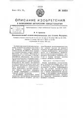 Вспомогательный сегмент-микроконоскоп для столика федорова (патент 56853)