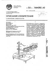 Устройство для получения контуров поперечных сечений объемных тел (патент 1664282)