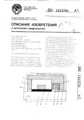 Магнитожидкостное уплотнение (патент 1315701)